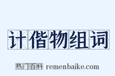 计偕物组词是什么意思的图片